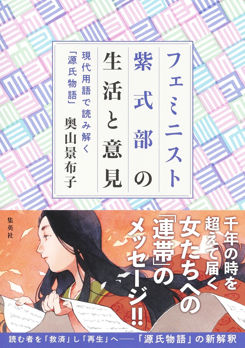 楽天ブックス: フェミニスト紫式部の生活と意見 ～現代用語で読み解く「源氏物語」～ - 奥山 景布子 - 9784087817447 : 本