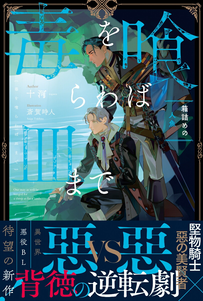 毒を喰らわば皿まで～箱詰めの人魚～（アンダルシュノベルズ）[十河]