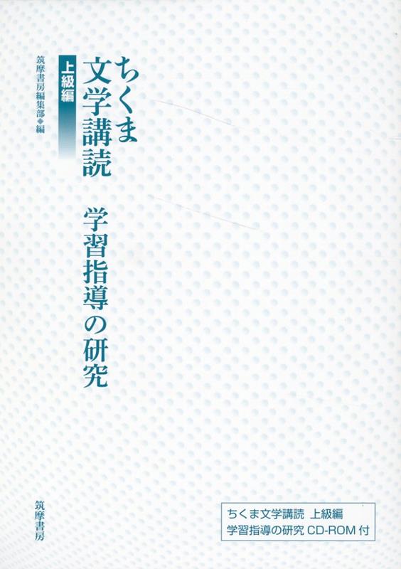 ちくま文学講読　上級編　学習指導の研究CD-ROM付