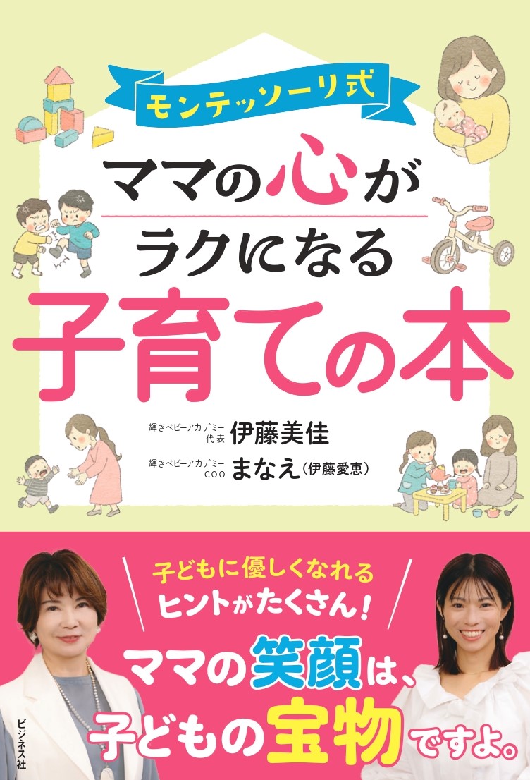 モンテッソーリ式ママの心がラクになる子育ての本[伊藤美佳]