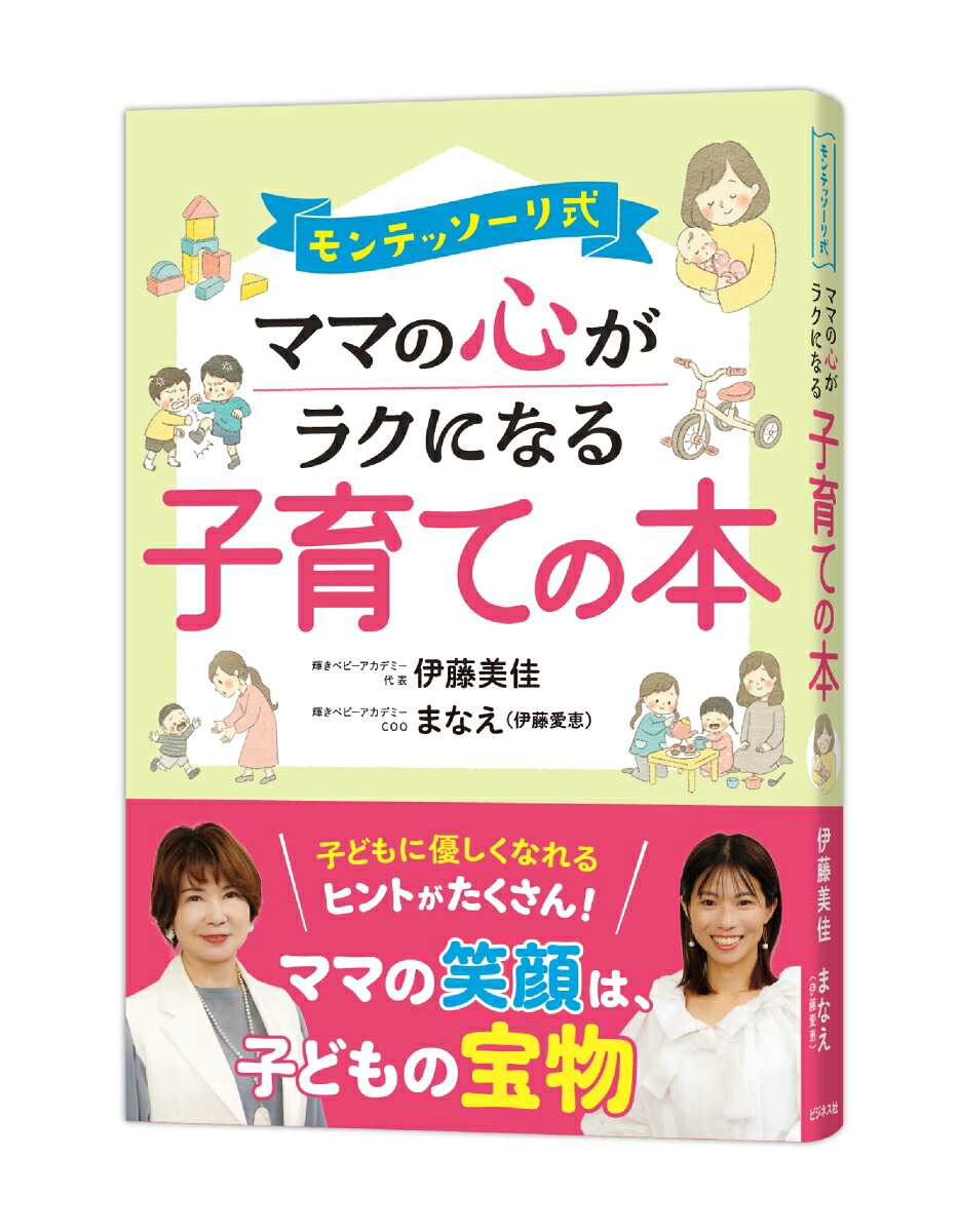 モンテッソーリ式ママの心がラクになる子育ての本[伊藤美佳]
