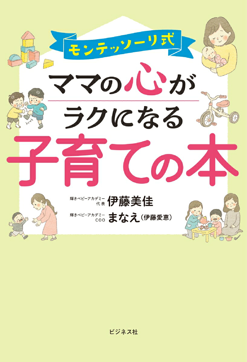 モンテッソーリ式ママの心がラクになる子育ての本[伊藤美佳]