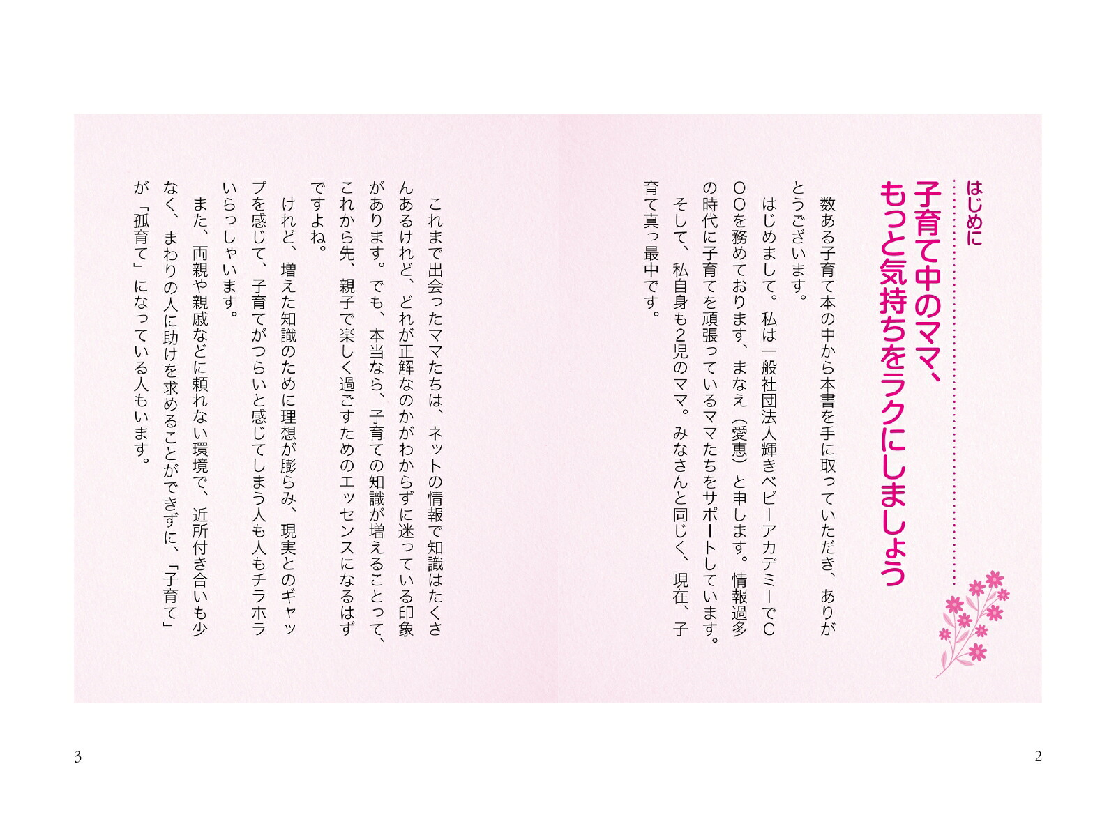 モンテッソーリ式ママの心がラクになる子育ての本[伊藤美佳]