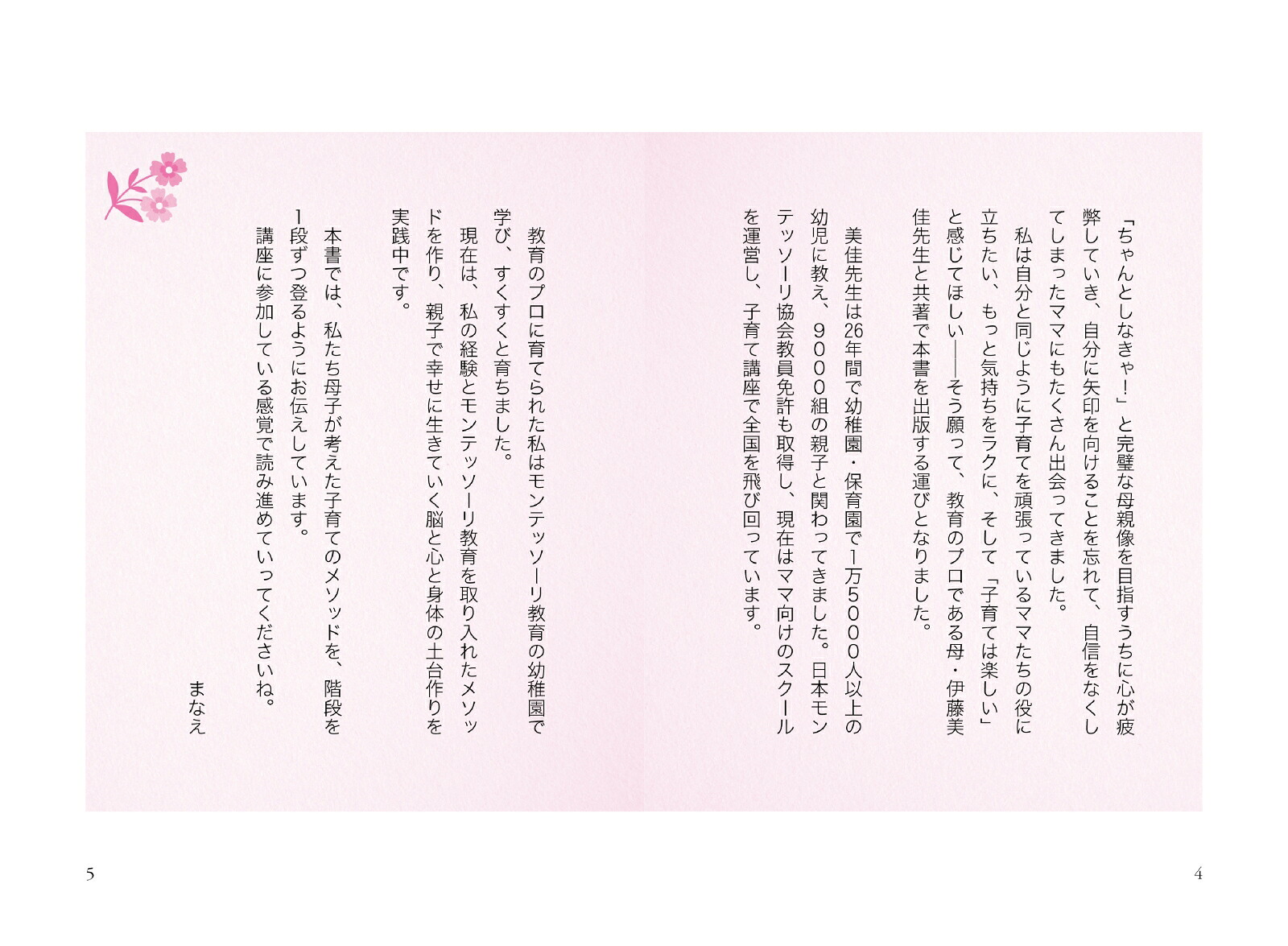 モンテッソーリ式ママの心がラクになる子育ての本[伊藤美佳]