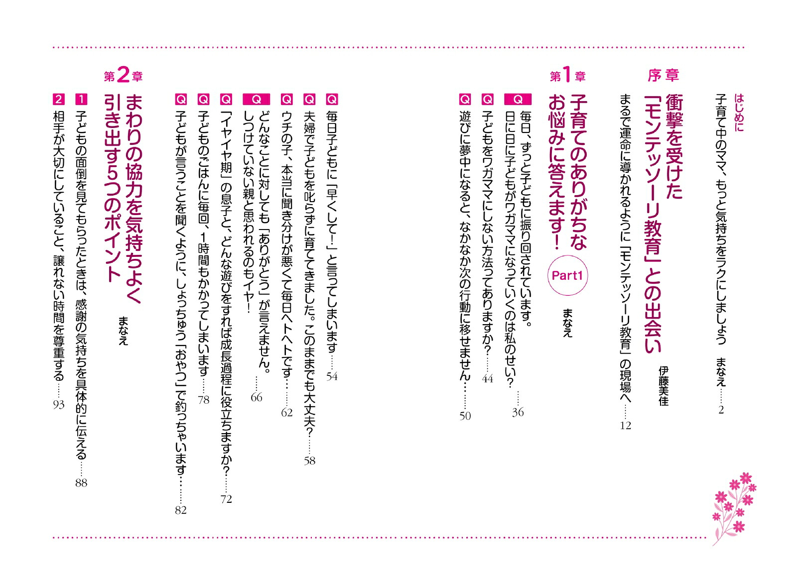 モンテッソーリ式ママの心がラクになる子育ての本[伊藤美佳]