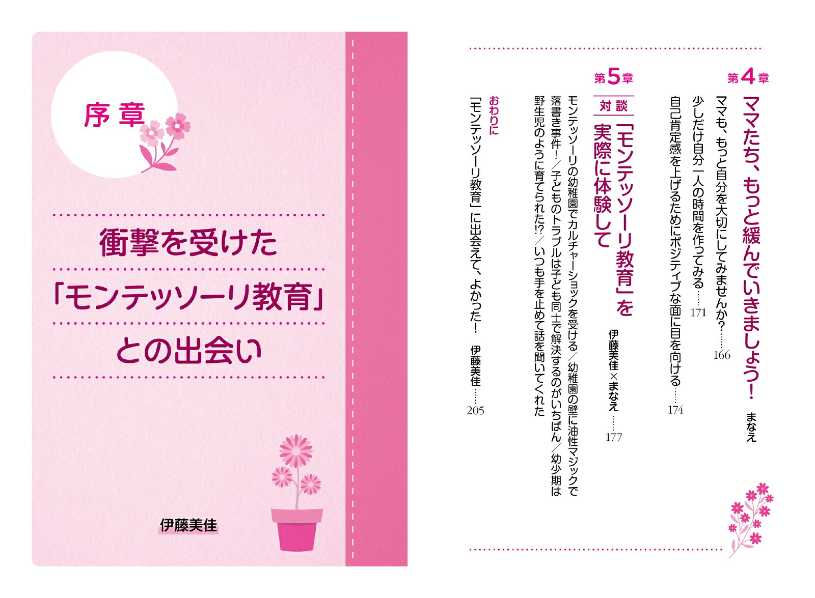モンテッソーリ式ママの心がラクになる子育ての本[伊藤美佳]