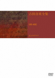 全国宅配無料 楽天ブックス: 吉田喜重 岡田茉莉子 - 吉田喜重 - 第2集 DVD-BOX その他