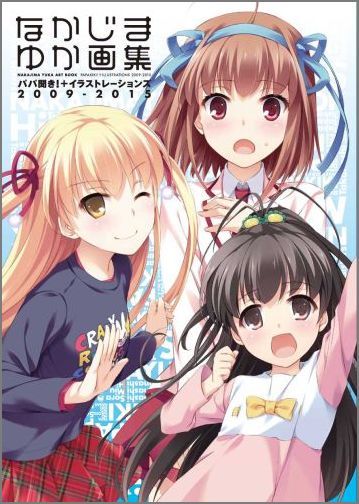 �ʤ����ޤ椫�轸�ѥ�ʹ�����ܥ��饹�ȥ졼�����2009-2015[�ʤ����ޤ椫]