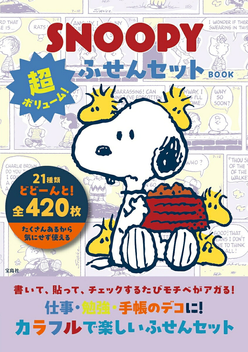 SNOOPY超ボリューム!ふせんセットBOOK