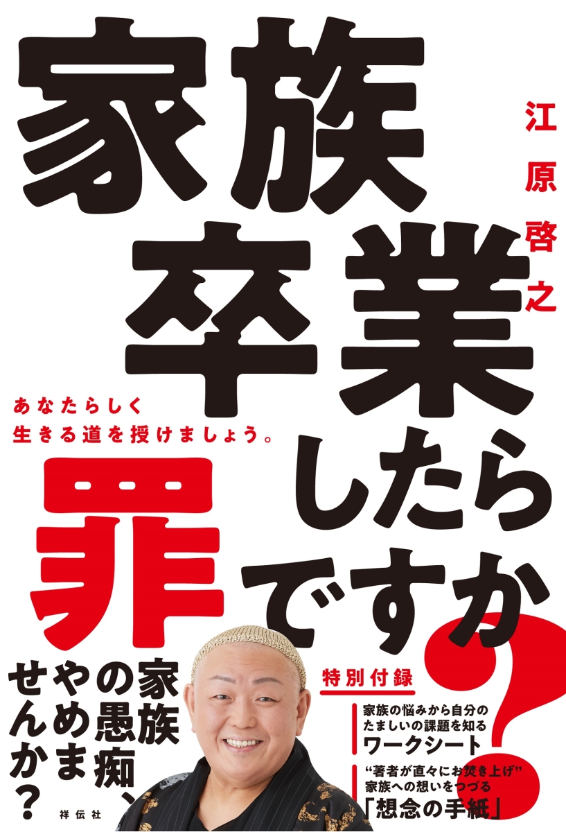 楽天ブックス 家族卒業したら罪ですか 江原啓之 本