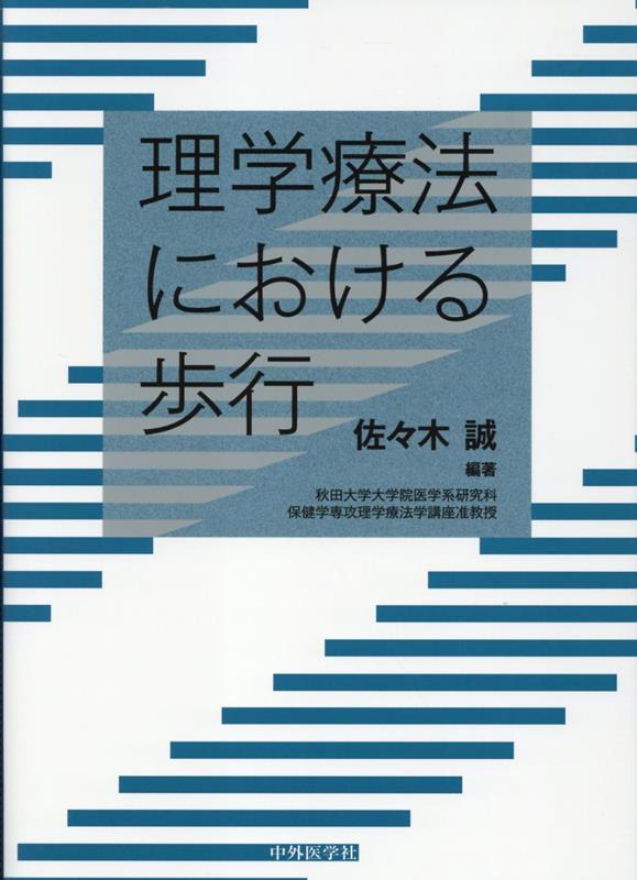 臨床における歩行分析～ 基本的な診方からその対策まで ～【全２巻】ME235-S 楽天市場】臨床における歩行分析〜基本的な診方からその対策まで