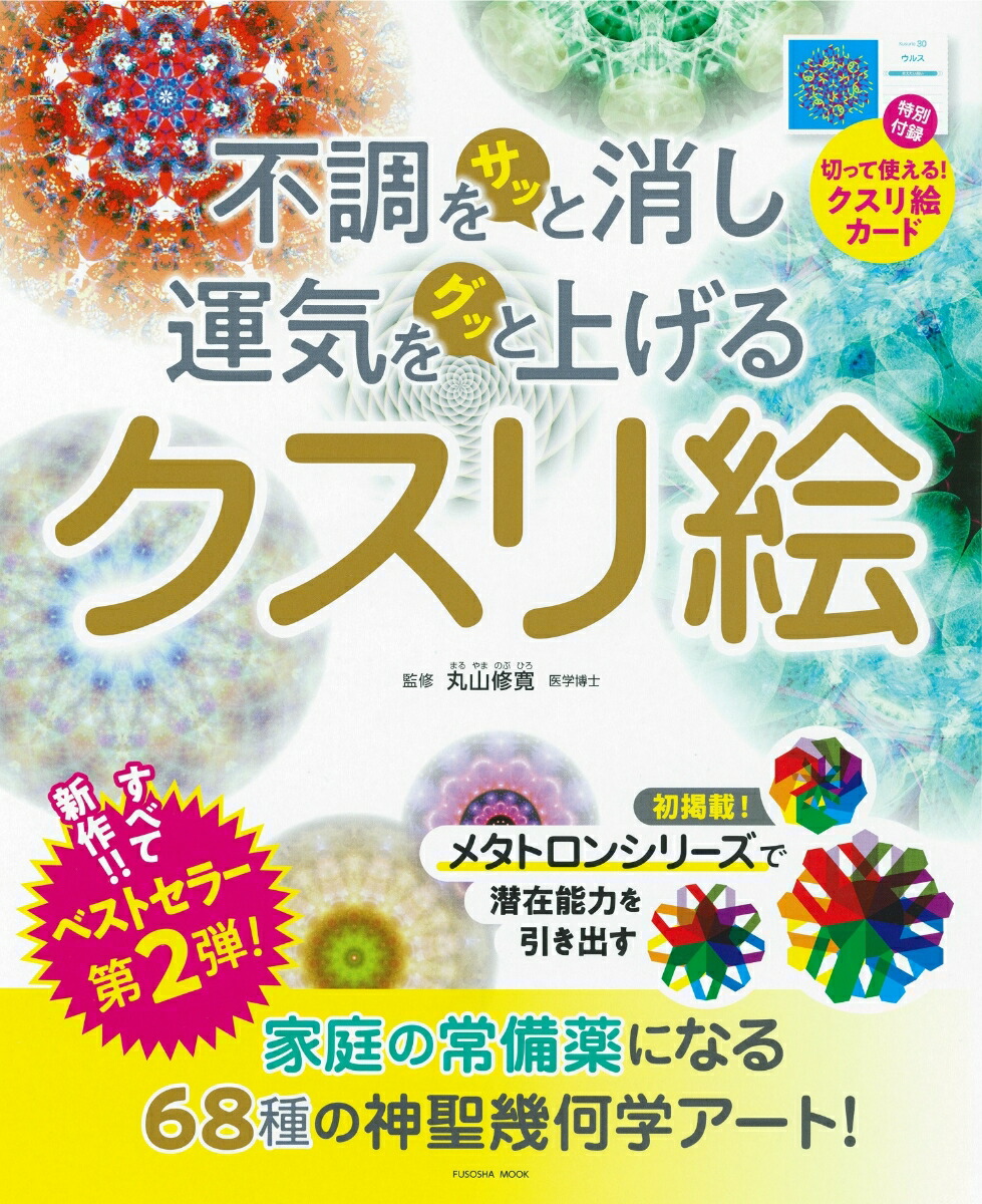 楽天ブックス 不調をサッと消し運気をグッと上げるクスリ絵 丸山修寛 本