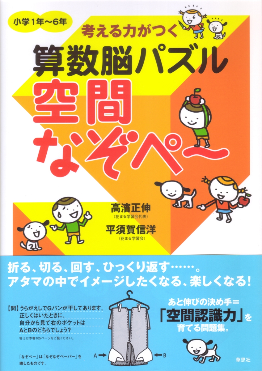 楽天ブックス: 考える力がつく算数脳パズル 空間なぞぺ～ - 高濱 正伸