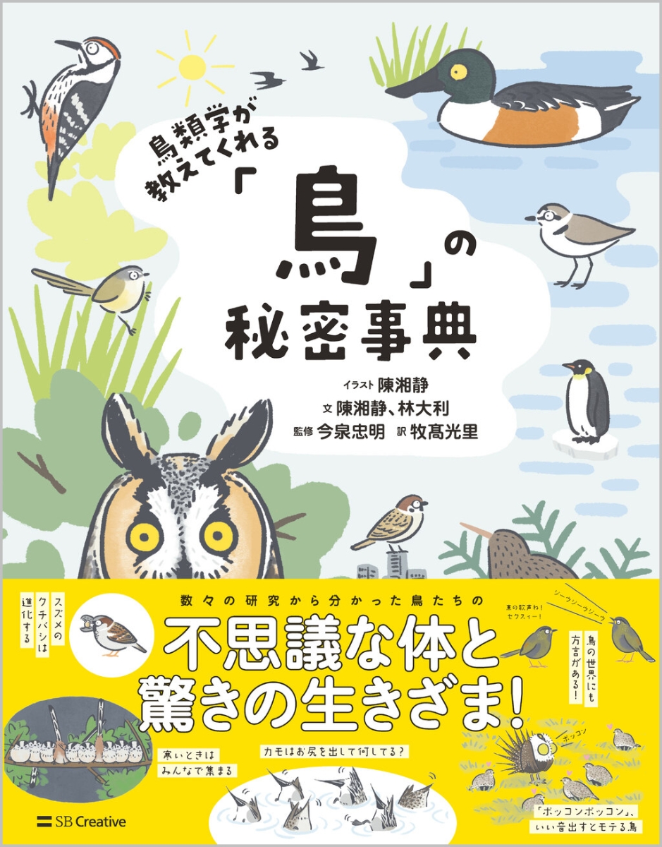 楽天ブックス: 鳥類学が教えてくれる「鳥」の秘密事典 - 陳湘靜