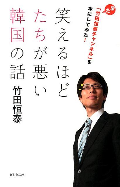 楽天ブックス 笑えるほどたちが悪い韓国の話 また 竹田恒泰チャンネル を本にしてみた 竹田恒泰 本