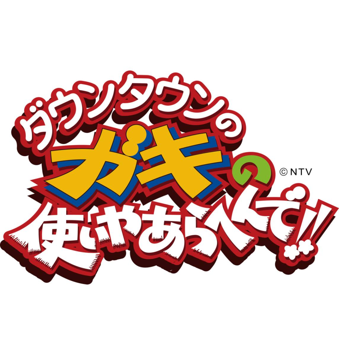 ダウンタウンのガキの使いやあらへんで!! ㊗放送25年突破記念Blu-ray