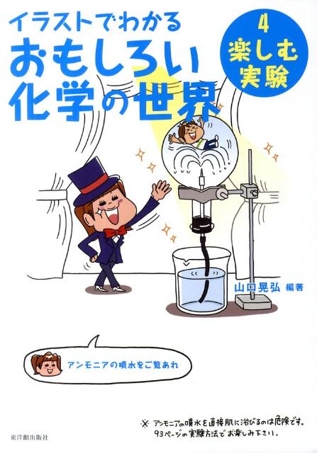 楽天ブックス イラストでわかるおもしろい化学の世界 4 山口晃弘 9784491027449 本