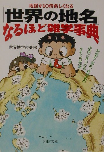 楽天ブックス 世界の地名 なるほど雑学事典 地図が10倍楽しくなる 地域名 国名 都市名の由来 世界博学倶楽部 本