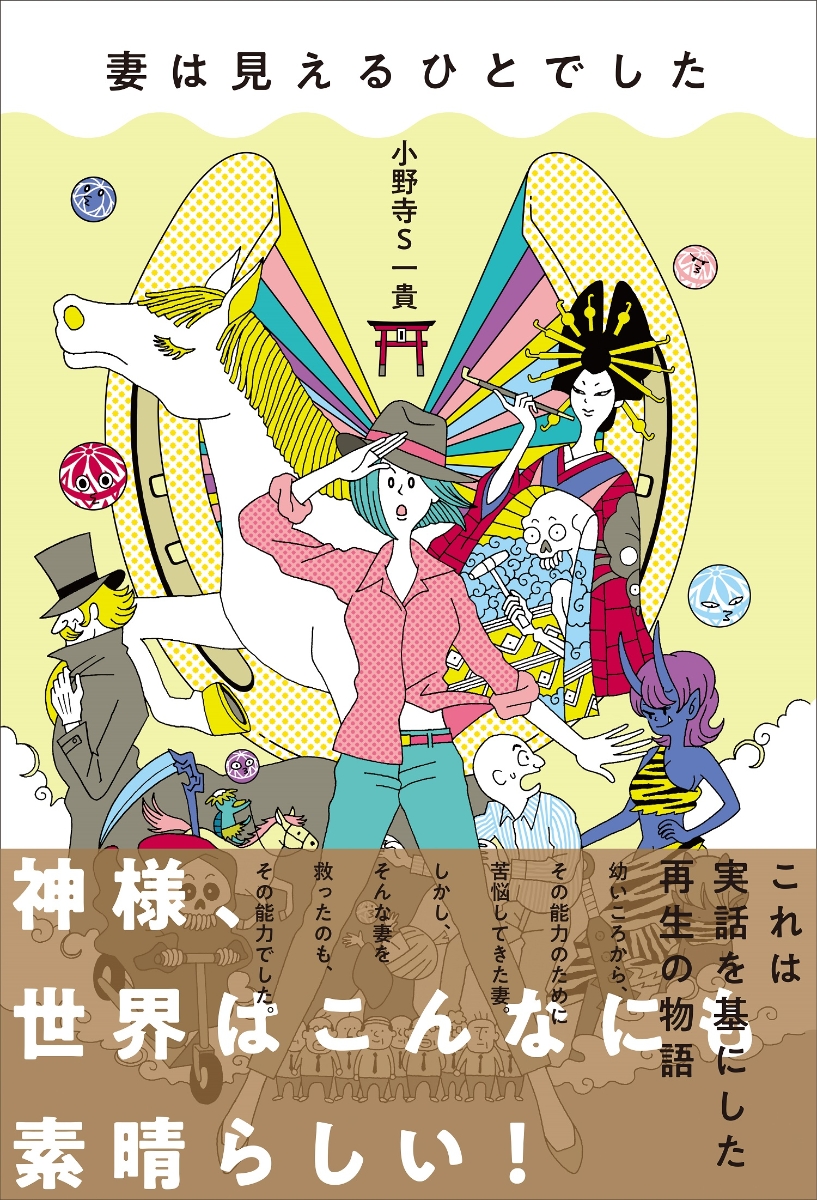 楽天ブックス: 妻は見えるひとでした - 小野寺S一貴 - 9784594087449 : 本