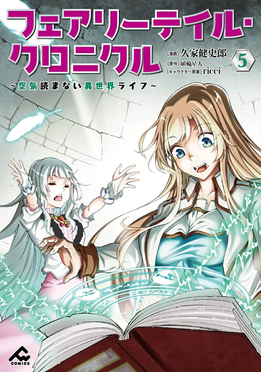 フェアリーテイル・クロニクル～空気読まない異世界ライフ～5（FWコミックス）[久家健史郎]