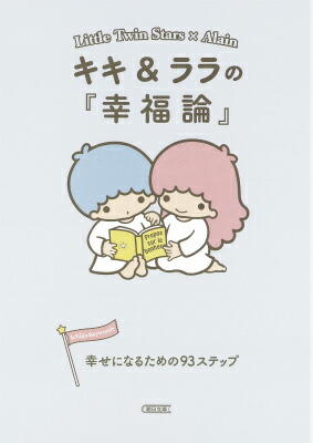 楽天ブックス: キキ＆ララの『幸福論』 - 幸せになるための93ステップ - 朝日文庫編集部 - 9784022647450 : 本