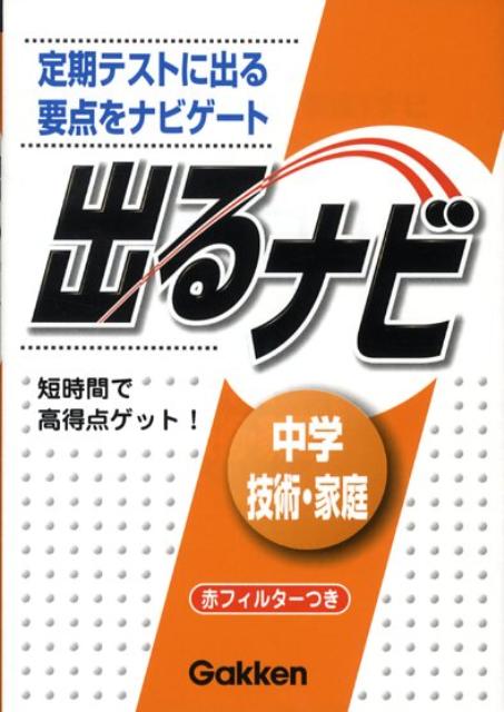 楽天ブックス 出るナビ中学技術 家庭 定期テストに出る 要点 ナビ 学習研究社 本