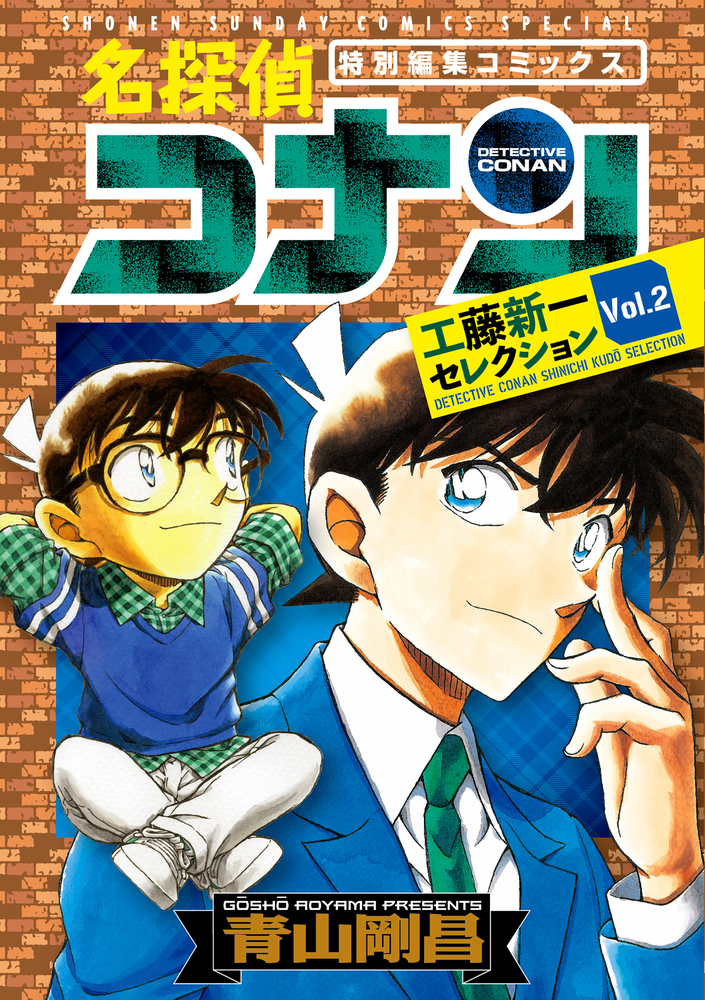 楽天ブックス: 名探偵コナン 工藤新一セレクション（vol．2） - 青山