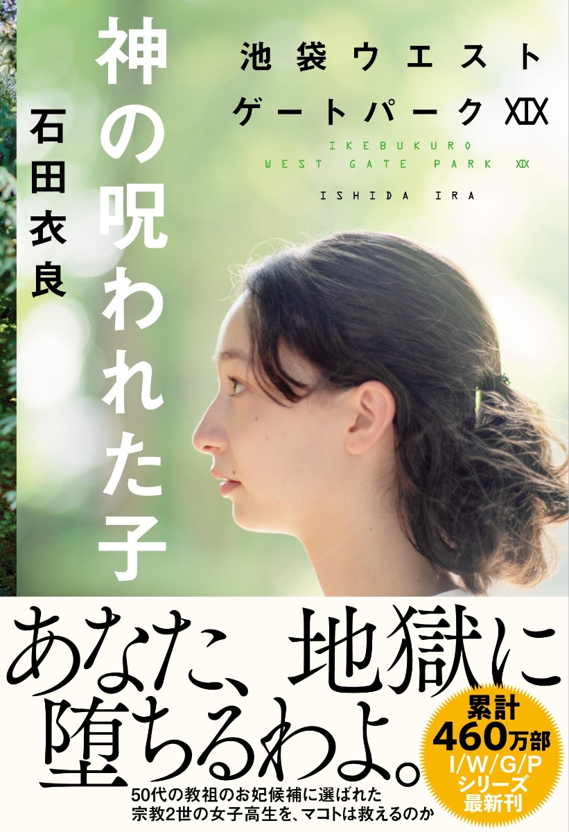 楽天ブックス: 神の呪われた子 池袋ウエストゲートパークXIX - 石田 衣