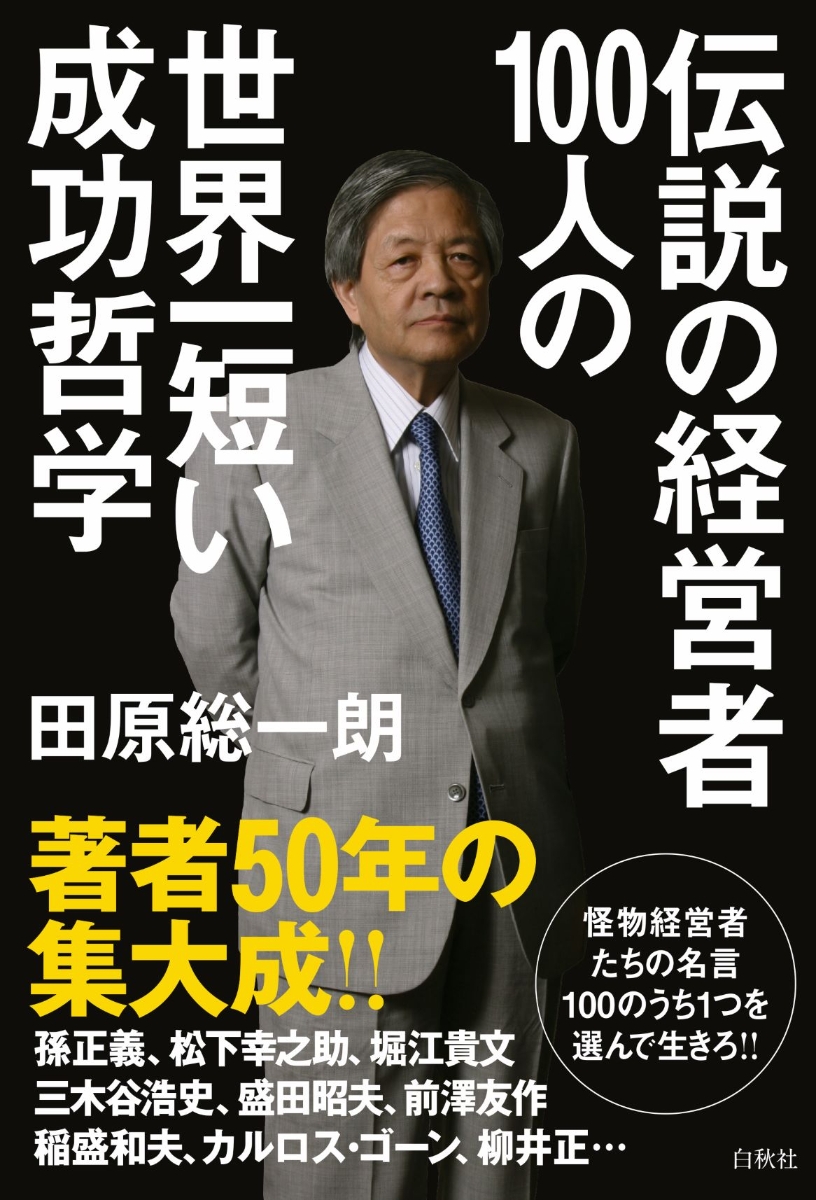 楽天ブックス 伝説の経営者100人の世界一短い成功哲学 田原総一朗 本