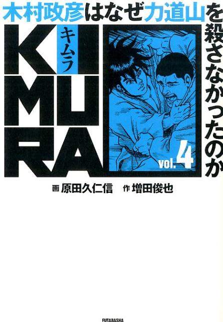 楽天ブックス Kimura 木村政彦はなぜ力道山を殺さなかったのか 4 木村政彦はなぜ力道山を殺さなかったのか 原田久仁信 本