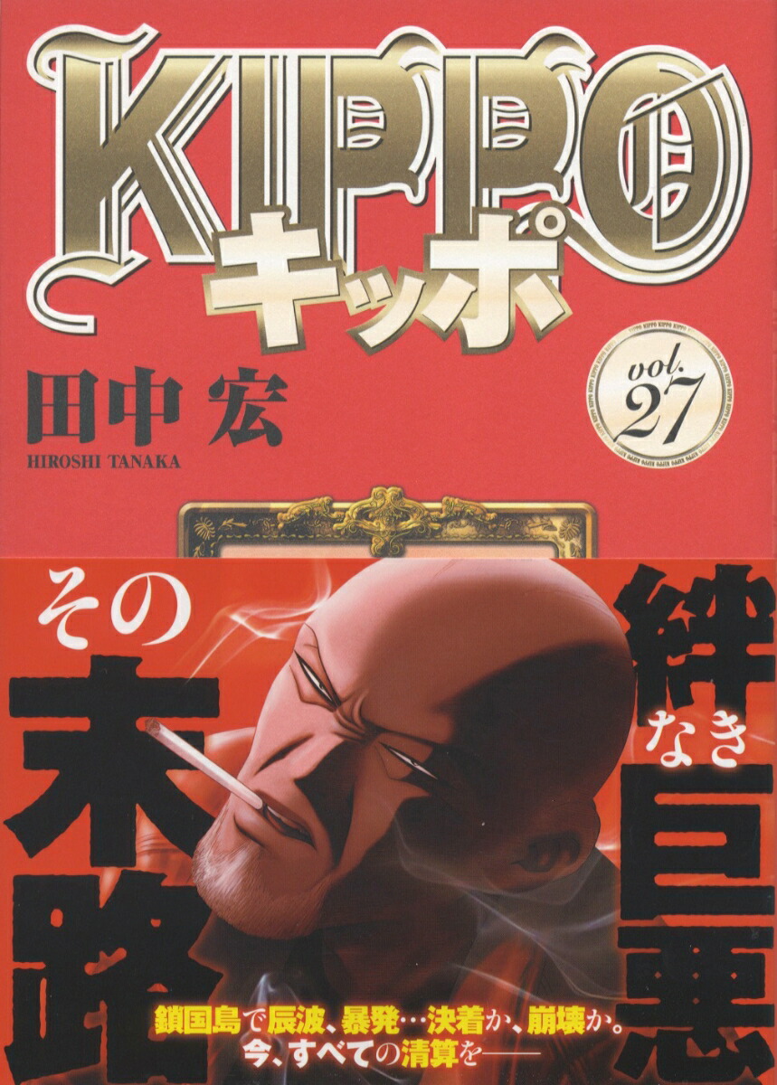 楽天ブックス: KIPPO 27 - 田中 宏 - 9784785977450 : 本