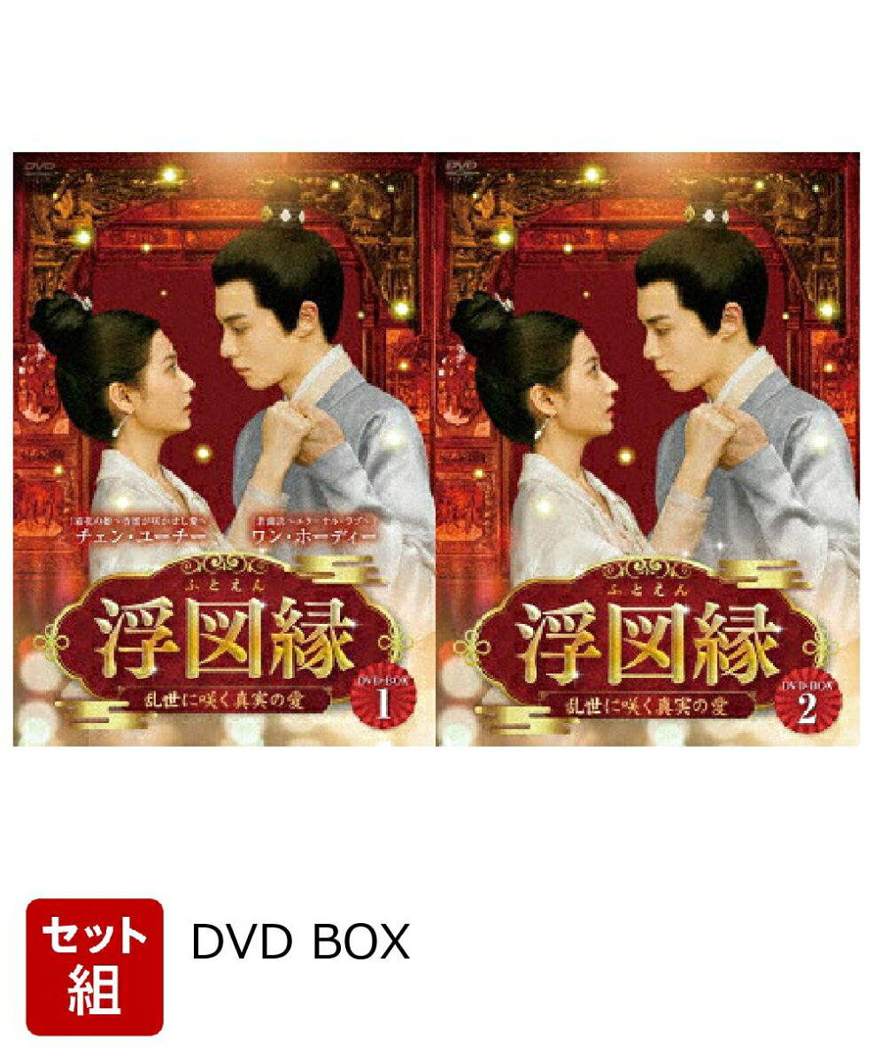楽天ブックス: 【セット組】浮図縁〜乱世に咲く真実の愛〜 DVD-BOX1〜2