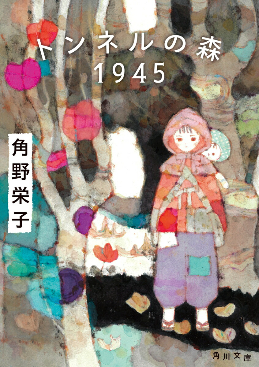 トンネルの森　1945画像