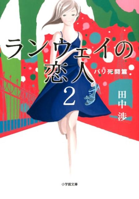 楽天ブックス ランウェイの恋人 2 パリ死闘篇 田中渉 本
