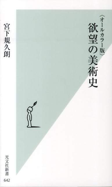 欲望の美術史　オールカラー版　（光文社新書）