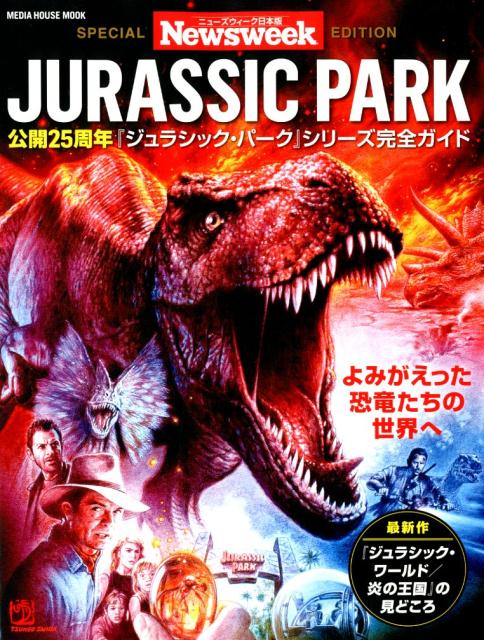 楽天ブックス Jurassic Park 公開25周年 ジュラシック パーク シリーズ完全ガ 本