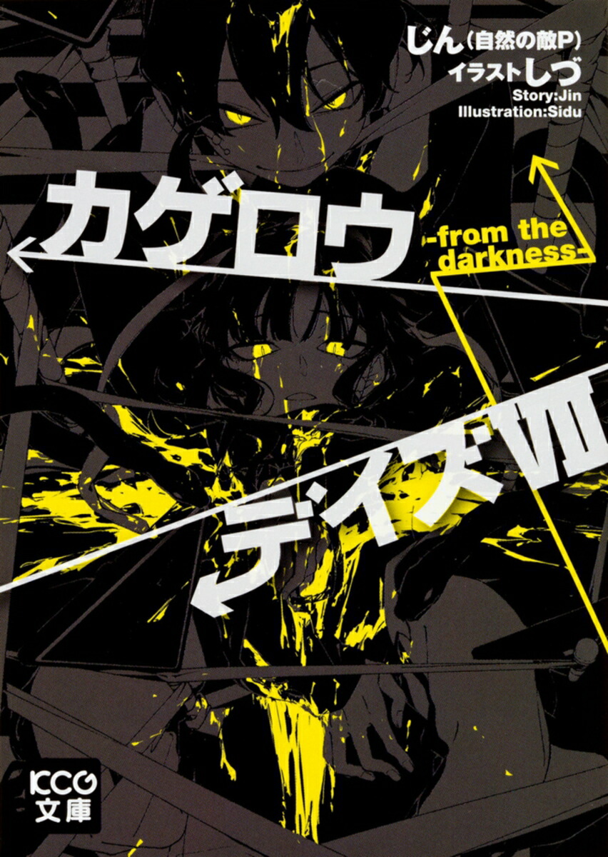 楽天市場】【最大3％OFF】 【中古】 送料無料 小説 カゲロウデイズ 1-8