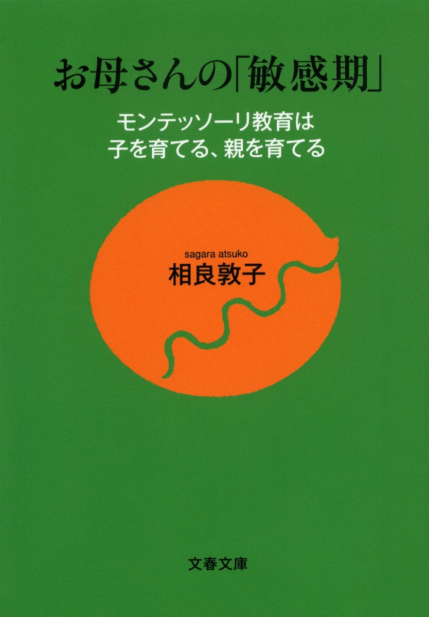 楽天ブックス: モンテッソーリ教育は子を育てる、親を育てる お母さん