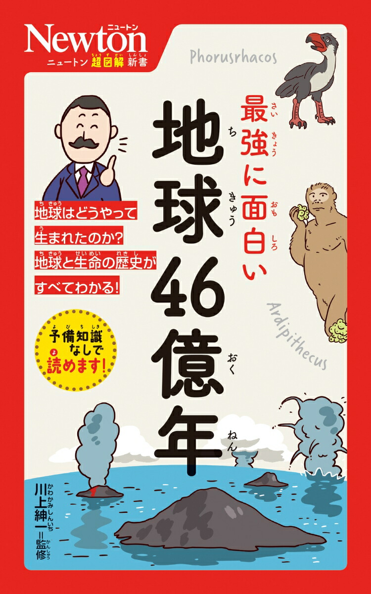 楽天ブックス: ニュートン超図解新書 最強に面白い 地球46億年 楽天ブックス: ニュートン超図解新書 最強に面白い 地球46億年