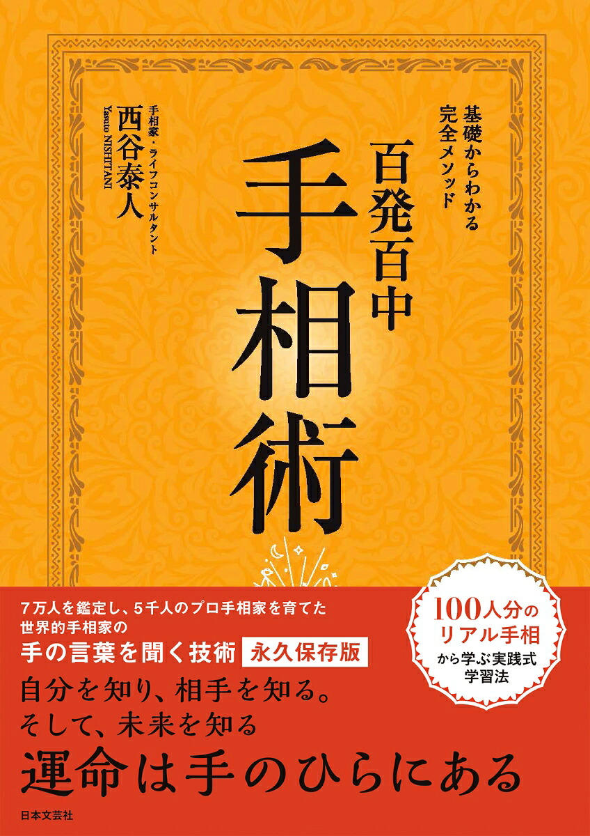 永久保存版基礎からわかる完全メソッド百発百中手相術[西谷泰人]