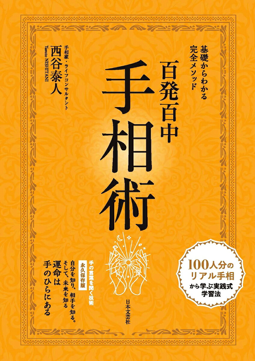 永久保存版基礎からわかる完全メソッド百発百中手相術[西谷泰人]