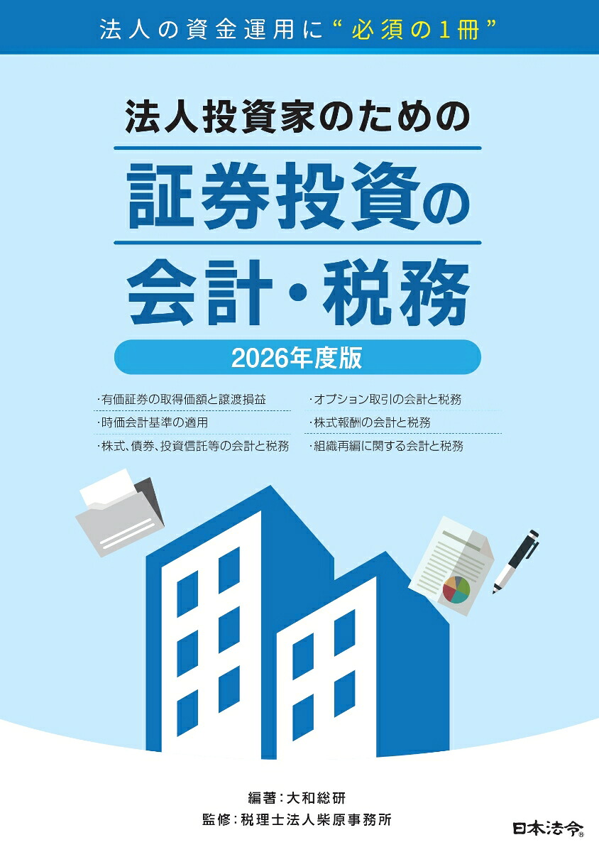 楽天ブックス: 2026年度版 法人投資家のための証券投資の会計・税務