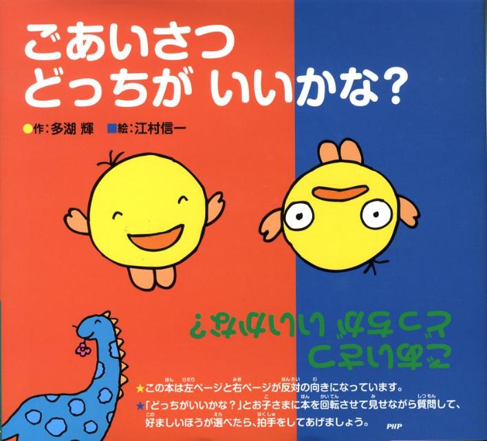 楽天ブックス: ごあいさつどっちがいいかな？ - 多湖輝