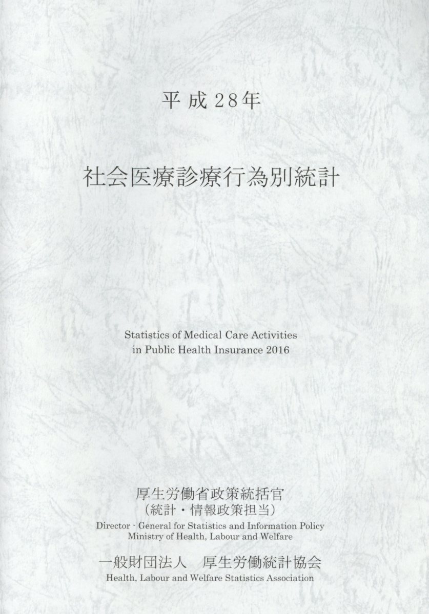 楽天ブックス 社会医療診療行為別統計 平成28年 厚生労働省政策統括官 統計 情報政策担当 9784875117452 本