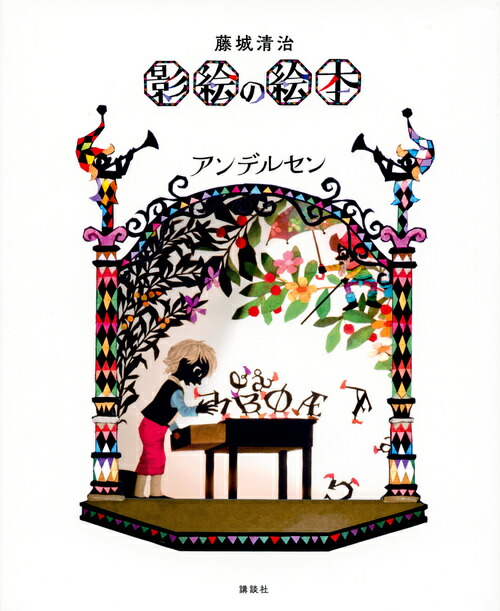 光あれ、影あれ─藤城清治 愛蔵本[希望] 創作活動65周年記念作品集(2冊組) Amazon.co.jp: 光あれ、影あれ─藤城清治 愛蔵本[希望] 創作活動