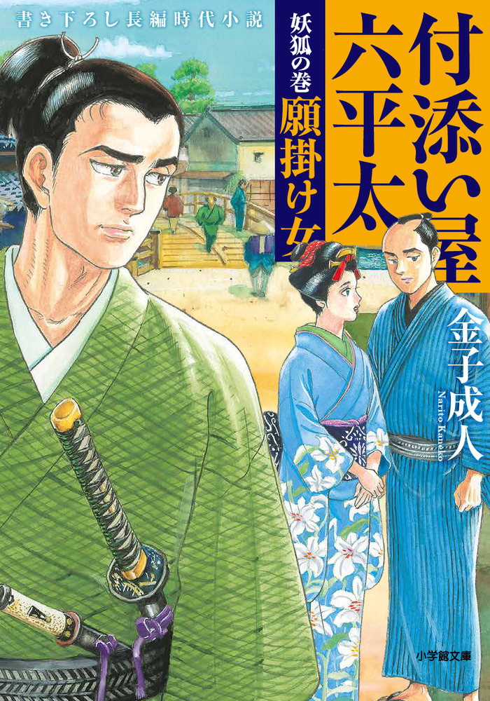 楽天ブックス: 付添い屋・六平太 妖狐の巻 願掛け女 - 金子 成人