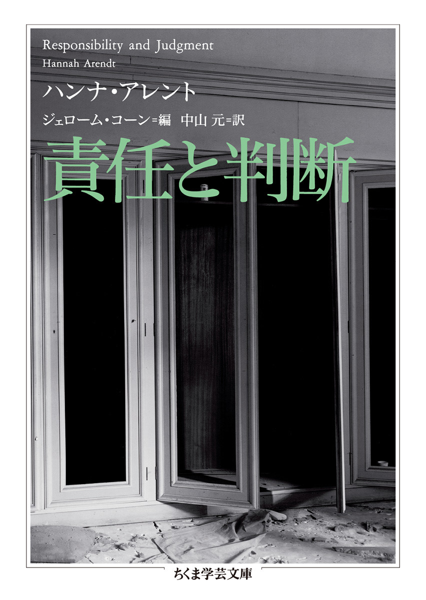 楽天ブックス: 責任と判断 - ハンナ・アレント - 9784480097453 : 本