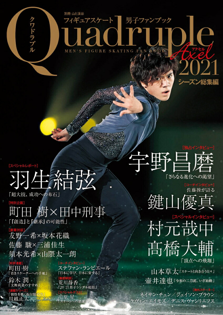 楽天ブックス フィギュアスケート男子ファンブックquadruple Axel 2021 シーズン総集編 9784635907453 本