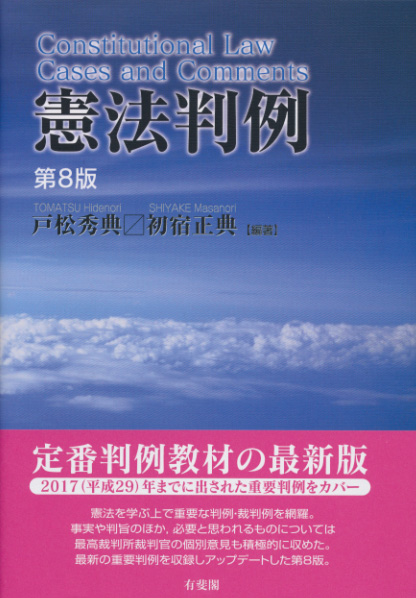 楽天ブックス: 憲法判例〔第8版〕 - 戸松 秀典 - 9784641227453 : 本