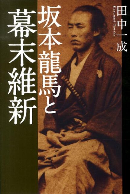 楽天ブックス 坂本龍馬と幕末維新 田中一成 本